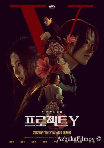 Фильм Проект Y (2025)