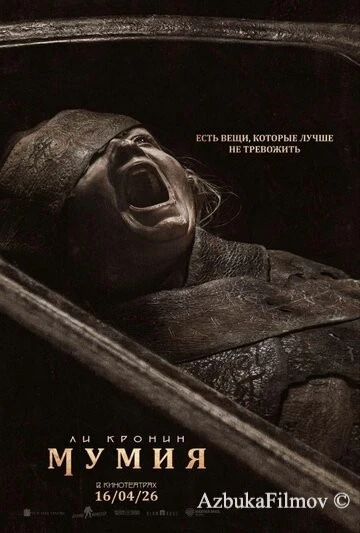 Фильм Мумия (2026)