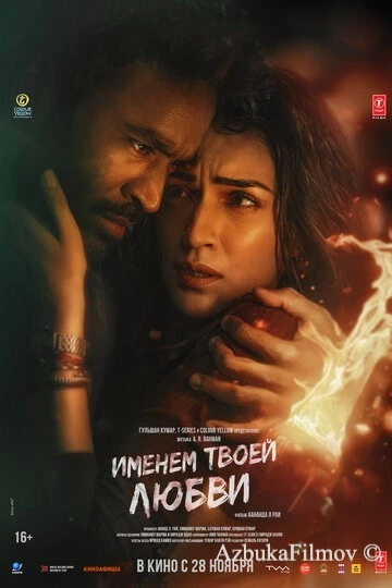 Фильм Именем твоей любви (2025)