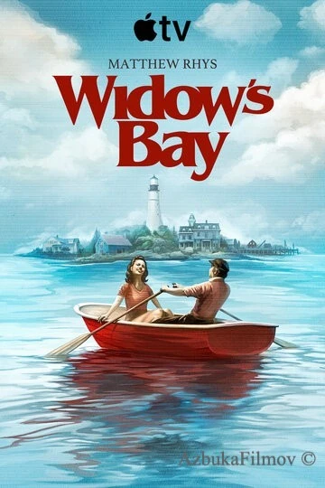 Фильм Бухта вдов (2026)