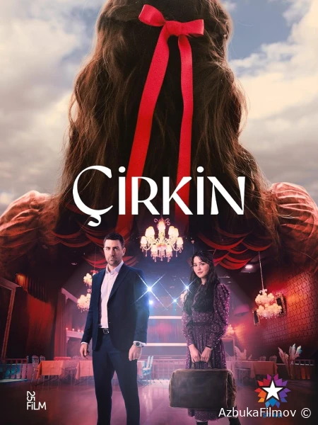 Фильм Дурнушка (2026)