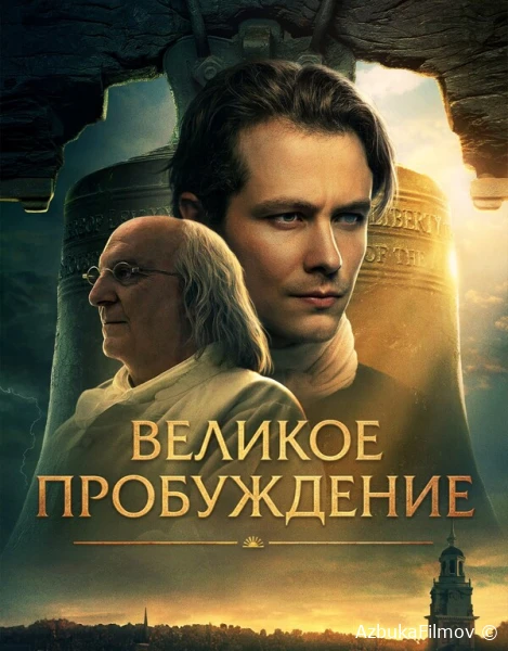 Фильм Великое пробуждение (2026)