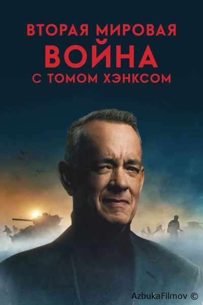Фильм Вторая мировая война с Томом Хэнксом (2026)