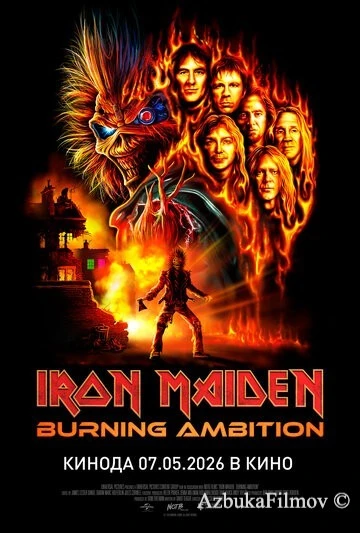 Фильм Iron Maiden: Пылающие амбиции (2026)