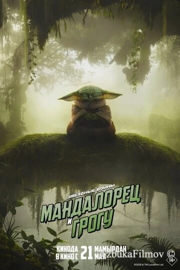 Смотреть Мандалорец и Грогу
