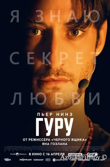 Фильм Гуру (2025)