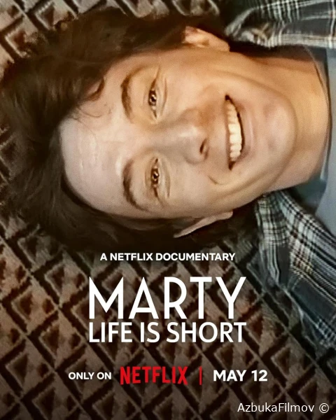 Фильм Марти, жизнь коротка (2026)