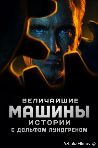 Фильм Величайшие машины истории с Дольфом Лундгреном (2026)