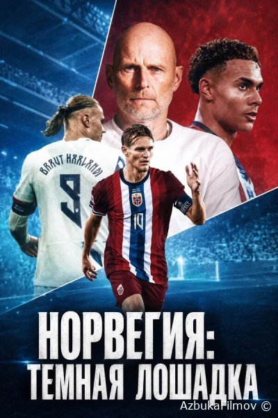 Фильм Норвегия: Тёмная лошадка (2026)